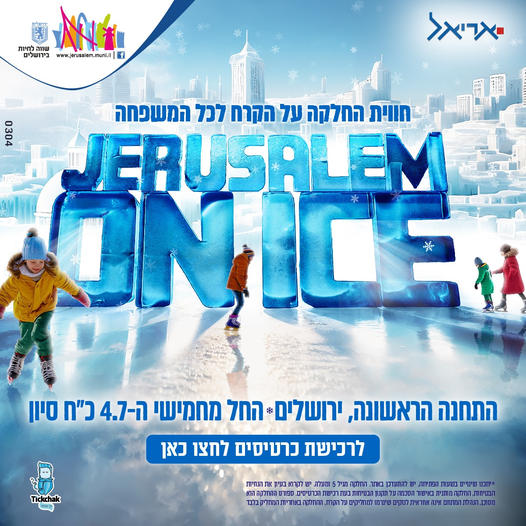 Ice Skating in Jerusalem